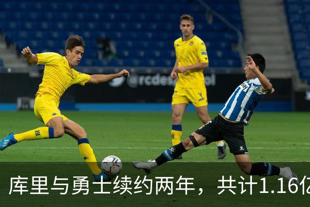 库里与勇士续约两年，共计1.16亿美元的合同