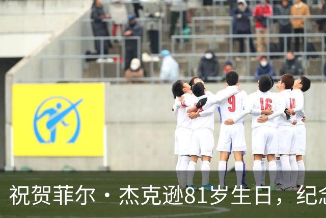 祝贺菲尔·杰克逊81岁生日，纪念传奇教头的篮球成就